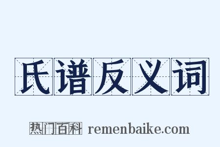 氏谱反义词是什么意思的图片